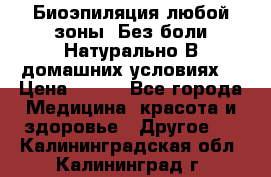 Биоэпиляция любой зоны. Без боли.Натурально.В домашних условиях. › Цена ­ 990 - Все города Медицина, красота и здоровье » Другое   . Калининградская обл.,Калининград г.